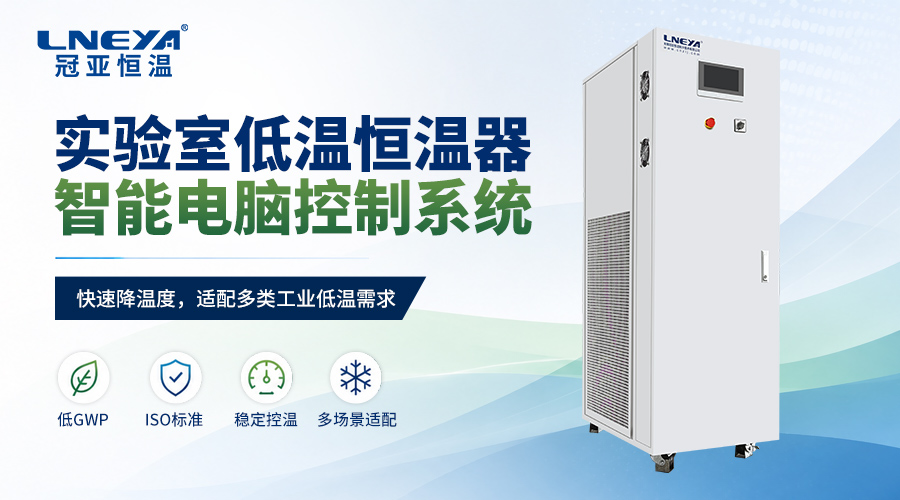 常规冷水机导热介质怎么选?水和乙二醇水溶液的适用温度说明 - 10℃以下冷水机(images 1)