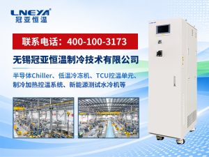 动态温度控制系统选型指南：控温如何匹配工业需求