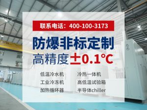全防爆高低温单元选型指南：安全、性能与场景适配...