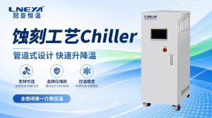 高精度温控设备怎么挑才不踩坑？无锡冠亚选型指南