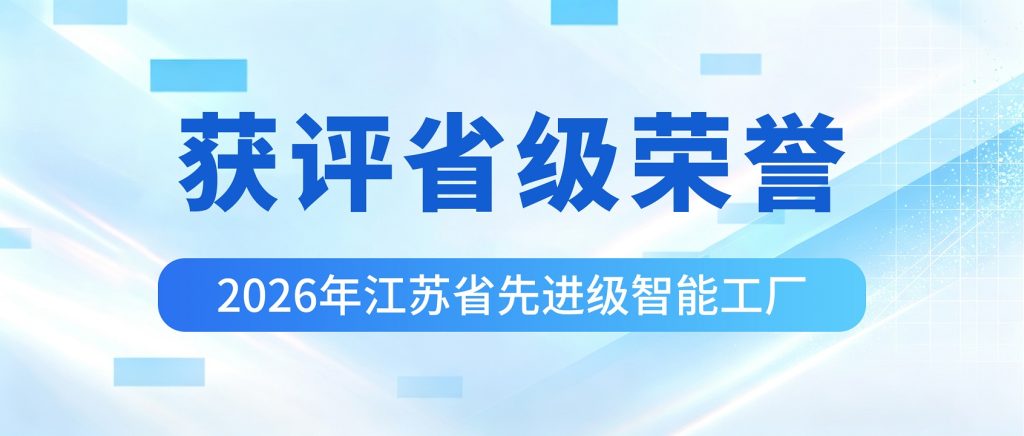 喜报！冠亚恒温入选2026年江苏省先进级智能工厂！（images 3）