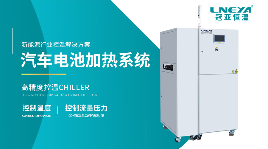 新能源汽车水冷机组应用解析:新能源测试与生产的温度保障(images 1)